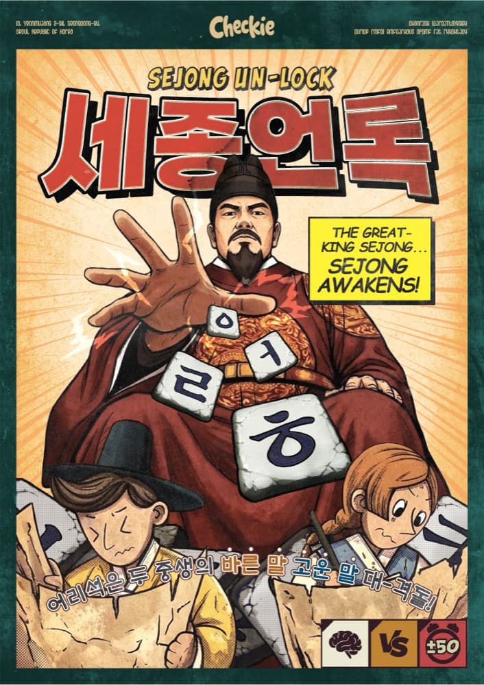 Sejong Un-Lock 포스터
